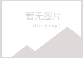 江川县听蓉美容有限公司